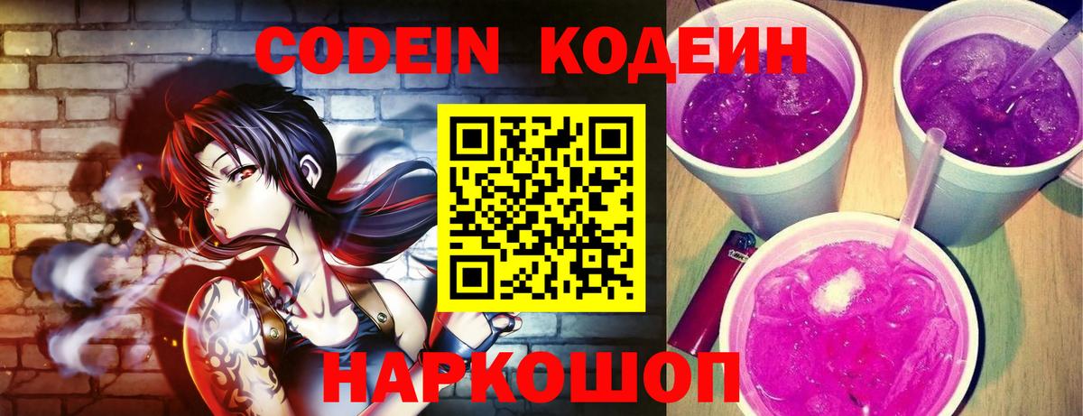 Артёмовский  Codein Purple Drank  Вход с VPN  Кодеин напиток Lean (лин) 